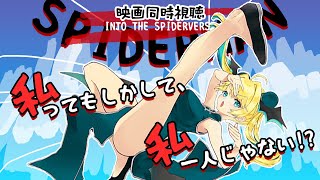 【映画同時視聴】スパイダーマン:スパイダーバース/2018(Spider-Man: Into the Spider-Verse)じゃあ、もう