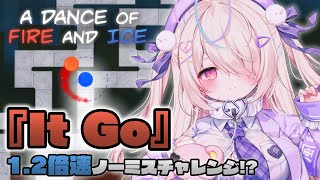 〖🔴A Dance of Fire and Ice🔵〗最難関曲『It Go』1.2倍速ノーミスチャレンジしつつ好きな曲遊ぶ♡〖九楽ライ/Ja