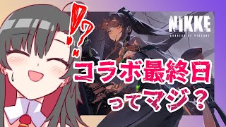 【 #NIKKE 】最終日ですが、ミニゲームのアチーブメント終わってないが？？【Vtuber神創可 #そうかのらいぶ 】【勝利の女神NIKK