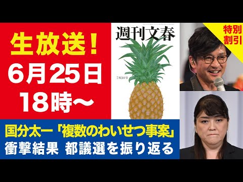 ニュースの動画サムネイル - 【生放送】国分太一 複数のわいせつ事案／衝撃結果 都議選を振り返る【週刊文春ライブ・2025年6月25日】