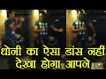 Viral: MS Dhoni hilarious dance will make your day, funny dance video