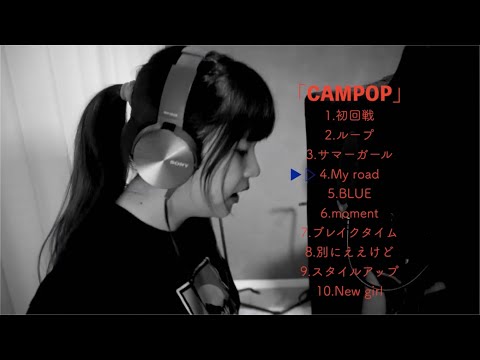 【Trailer movie】album「CAMPOP」みのべありさ 制作風景&トレーラームービー