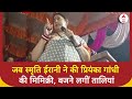 Loksabha Election 2024: जब Smriti Irani ने की Priyanka Gandhi की मिमिक्री, बजने लगीं तालियां | ABP