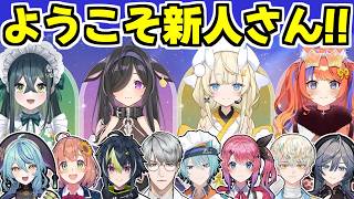 【まとめ】新人『今宵、××と夢を見る。』デビューを歓迎する先輩ライバーたち【珠乃井ナナ/本間ひまわり/伊波ライ/一橋綾人/渚トラウト/倉持め
