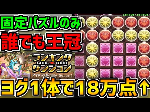 ヨグ1体で18.2万点↑誰でも王冠！代用多数！4パターン解説！アマテラス杯 ランキングダンジョン ヨグ1,ヨグ2,ヨグ3,ヨグ5, 【パズドラ】