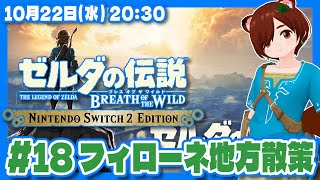 【ゼルダの伝説BotW】初見！Switch2エディションで始めるブレスオブザワイルド #18 フィローネ地方散策【Nintendo Swit