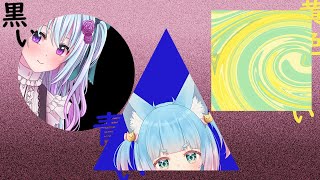 【#クトゥルフ神話TRPG】黒い〇青い□黄色い△【仄架よみ/Vtuber】