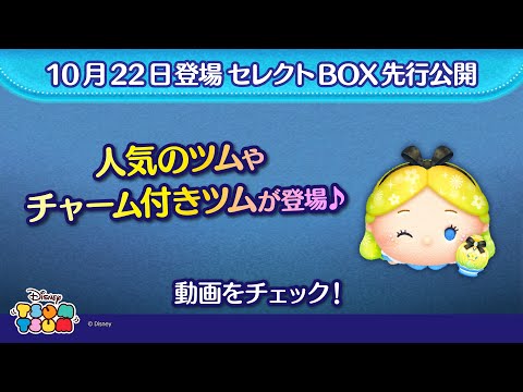 10/22登場セレクトBOX先行公開!チャーム付きツムや人気のツムが登場♪さっそく動画でチェック!【ツムツム公式】