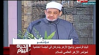 الحياة اليوم - شيخ الازهر يلقي كلمة أمام بابا الفاتيكان بمؤتمر الازهر ...
