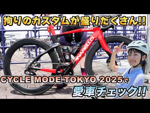 【美女の登場にAD藤本 大興奮!?】サイクルモード東京で突撃愛車チェック！