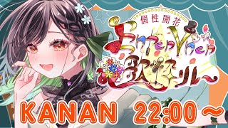 【#EnterV歌枠リレー 】初主催！どんな自分だって個性！！【KANAN/個人勢 #Vtuber】
