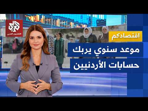بدء العام الدراسي في الأردن.. أعباء جديدة تثقل كاهل الأسر | اقتصادكم