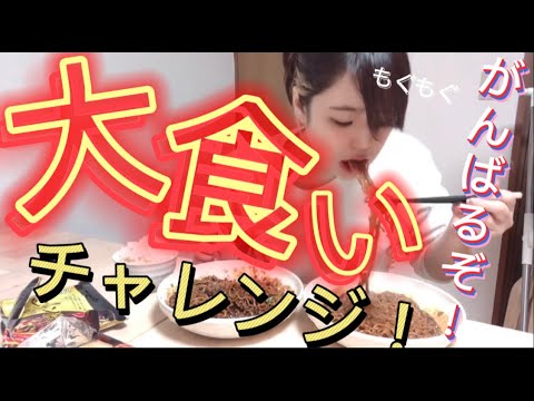 【セクシー女優】大食いチャレンジ第1弾🔥🔥🔥｜あまねうらん