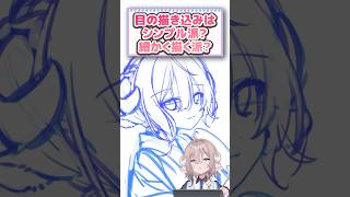 目の描き込み量迷いがち👀 #イラスト講座 #illustration #shorts
