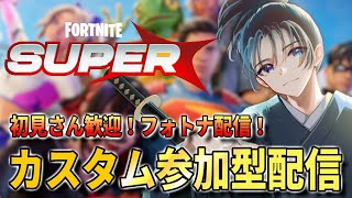 【視聴者参加型】バトルロイヤル参加型配信！初心者さんも気軽に遊びに来てね！【FORTNITE】#参加型 #フォートナイト #fortnite