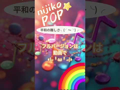 平和の難しさ╮(╯〜╰)╭ #SunoAI #dance #pop #EDM #顔文字 #nijikopop #sunov5