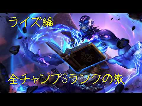 【LoL】全チャンプSランクの旅【ライズ/Ryze】Patch 9.19 (138/145)