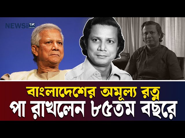 আজ ২৮ জুন—নোবেলজয়ী ড. মুহাম্মদ ইউনূসের ৮৫তম জন্মদিন। শুধু একজন অর্থনীতিবিদ নন, তিনি মানবিক নেতৃত্বের প্রতীক, যিনি ক্ষুদ্রঋণের মাধ্যমে বিশ্বজুড়ে দারিদ্র্য বিমোচনের নতুন পথ দেখিয়েছেন। ২০২৪ সালে বাংলাদেশের অন্তর্বর্তী সরকারের প্রধান উপদেষ্টা হিসেবে তিনি আবারও প্রমাণ করেছেন—বদলে দেওয়া সম্ভব, নেতৃত্বে থাকলে একজন ইউনূস। এই দিনে তাঁকে জানাই গভীর শ্রদ্ধা ও শুভকামনা। 

#MuhammadYunus  
#HappyBirthdayYunus  
#NobelLaureate  
#GrameenBank  
#MicrocreditPioneer  
#BangladeshPride  
#SocialBusiness  
#InterimGovernment  
#Yunus85  
#ChangeMaker


-----------------------------
NEWSi | আপনার বিশ্ব, আপনার খবর
স্বাগতম NEWSi-তে! আমরা ২৪/৭ বাংলা খবর এবং বিশ্বের সর্বশেষ আপডেটগুলো সরাসরি আপনাদের কাছে পৌঁছে দিচ্ছি। রাজনৈতিক, ব্যবসায়িক, বিনোদন, খেলা, প্রযুক্তি এবং স্বাস্থ্য সংক্রান্ত খবরে আমাদের রয়েছে নির্ভরযোগ্য এবং গভীর বিশ্লেষণ। NEWSi আপনাদের জন্য নিয়ে আসে ভিন্ন দৃষ্টিভঙ্গি থেকে খবর, যা আপনার দিনকে আরও সমৃদ্ধ করবে।

আপনারা পাবেন:

    ব্রেকিং নিউজ এবং সরাসরি আপডেট
    বিশেষ প্রতিবেদন এবং অনুসন্ধানমূলক সাংবাদিকতা
    দেশের এবং আন্তর্জাতিক খবর
    খেলার মাঠের রোমাঞ্চকর মুহূর্ত
    বিনোদন জগতের সবশেষ খবর
    প্রযুক্তির নতুন উদ্ভাবন এবং ব্যবসার গতিধারা


সাথে থাকুন NEWSi-এর সঙ্গে এবং জানুন আপনার চারপাশের প্রতিটি গুরুত্বপূর্ণ ঘটনা। সাবস্ক্রাইব করুন এবং বেল আইকন ক্লিক করুন, যাতে আপনি মিস না করেন কোনো আপডেট।


----------------

NEWSi | Your World, Your News
Welcome to NEWSi! We bring you 24/7 live Bangla news and the latest updates from around the world. From politics, business, entertainment, sports, technology, to health, we provide reliable and in-depth analysis. NEWSi delivers a unique perspective on the news, helping to keep you informed and empowered every day.

What you’ll find here:

    Breaking news and live updates
    Special reports and investigative journalism
    National and international headlines
    Exciting moments from the world of sports
    The latest in entertainment and celebrity news


Innovations in technology and business trends
Stay connected with NEWSi to stay informed about everything happening around you. Subscribe and hit the bell icon to never miss an update.

#newsi #banglanews #breakingnews #livenewstoday #bangladeshnews #newsilive #banglaupdates  #bengalinews #news24x7 #banglabreakingnews #latestbanglanews #banglaheadlines #worldnews #newsibangla #bengalnews #newschannel #banglapolitics #banglasports #banglabusiness #newsiupdates #newsionline #india #indian