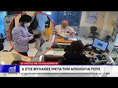 Ληστεία στην Κάτω Τιθορέα: Προφυλακίστηκαν οι 6 από τους 8 συλληφθέντες