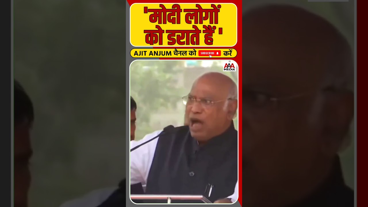 'Modi लोगों को डराते हैं' , Mallikarjun Kharge ने ऐसा क्यों कहा ? #shorts