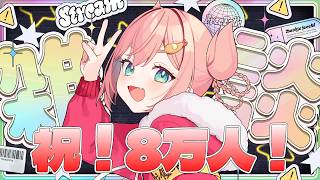 【雑談】8万人ありがとう！配信ない日に限って達成するのは陰謀ですか？【初凪なの】