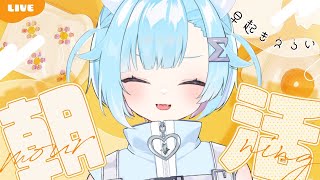 〖 朝活☀〗まったりできる配信です ⋮  初見・ROM専歓迎 〖 #Vtuber / #しぐまの 〗