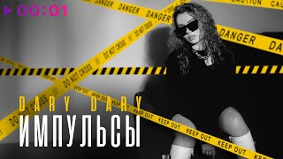 DARY DARY – Импульсы | Official Audio | 2025