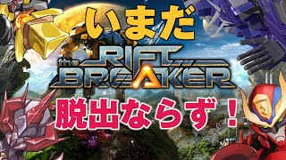 【 # ロボフォース】いまだ脱出が叶わないロボ4機の惑星ディフェンス物語 3回目【The Riftbreaker】