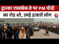 Dwarka Expressway: देश का पहला एलिवेटेड एक्सप्रेसवे, PM Modi ने किया उद्घाटन, जानिए खासियत | Aaj Tak