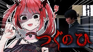 【つぐのひ】初プレイ！つぐのひ…！【#新人Vtuber / 赤彩みあ】