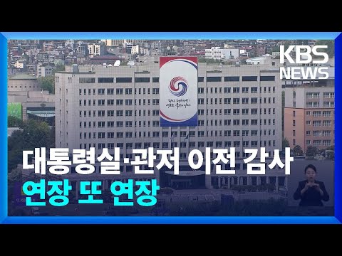 대통령실 감사 ‘연장 또 연장’…감사원 자료 요구도 무시? / KBS  2023.05.10.