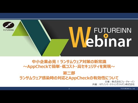 中小企業必見!ランサムウェア対策の新常識 ~AppCheckで簡単・低コスト・高セキュリティを実現~ ランサムウェア感染時の対応とAppCheckの有効性について