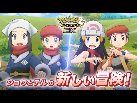 【公式】『ポケモンマスターズ EX』テルとショウが登場！