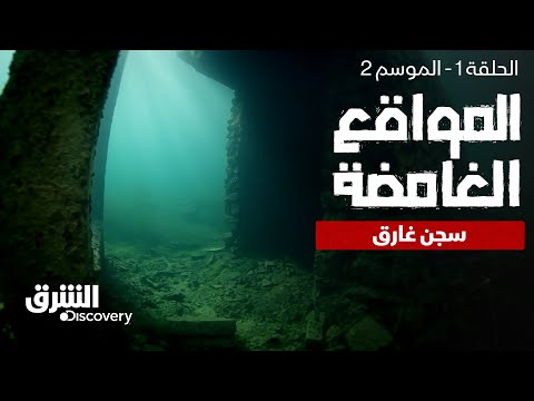 مواقع غامضة - سجن غارق - الحلقة 1 - الموسم الثاني | الشرق ديسكفري