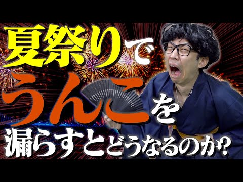 夏祭り(花火大会)で、うんこを漏らすとどうなるのか？【感動】