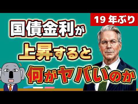 国債金利上昇がもたらす痛みと日米が置かれた状況の違いについて解説します!