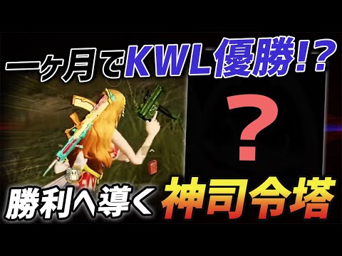 【荒野行動】新たな隠れ猛者発掘!?KWL本戦を1ヶ月で優勝に導いた最強の司令塔がやばすぎるwww