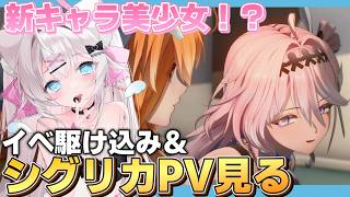 【#鳴潮】新キャラダーニャかわいすぎるが！？シグリカPV見る＆ギリギリイベント駆け込み！【#wutheringwaves】