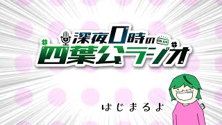 【コメントください】深夜0時の四葉公ラジオ #308