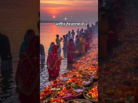 🌺🙏 Coming soon छठ महापर्व ☀️✨🎆✨ #trendingshorts #chhathpuja #sukoon #chhathpujasong #explorepage