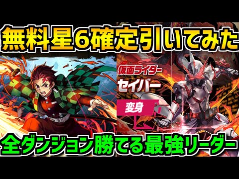 星6確定ガチャが遂に配布されたぞ！炭治郎×セイバーが強すぎてエグイ【パズドラ】