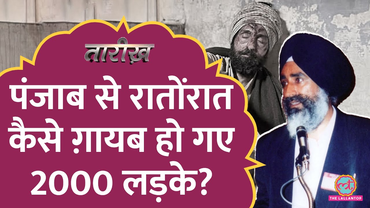 Punjab में हजारों मौतों का पर्दाफाश करने वाले Jaswant Singh Khalra | Punjab 95 | Tarikh
