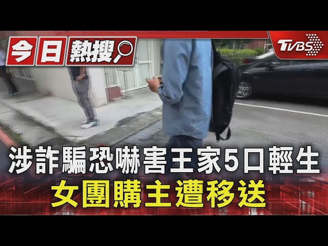 涉詐騙恐嚇害王家5口輕生 女團購主遭移送 ｜TVBS新聞 @TVBSNEWS01