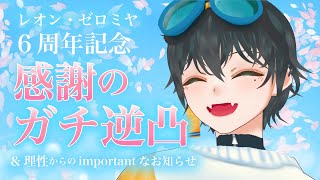 【㊗️6周年】感謝のガチ逆凸配信【with 理性からのお知らせ】