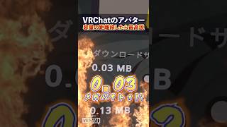 VRChatのアバター容量＝距離にして旅したらとんでもないことに... #Shorts #VRChat #Vket