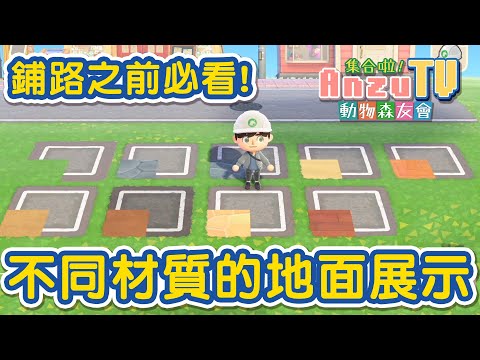 心得 鋪路之前必看 地面材質展示 動物之森系列 動物森友會 哈啦板 巴哈姆特