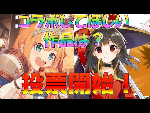 【プリコネ】人気投票開始！！プリコネとコラボしてほしい作品は？皆で想いを伝えよう！！