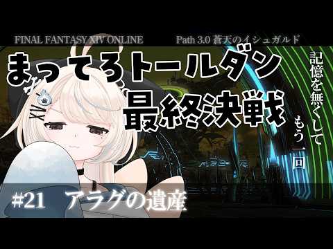 【FF14ストーリー/蒼天編#21】記憶を無くしてもう一回　～ イシュガルド最終決戦...！ ～【#新人Vtuber/尨ノ乃けだま】