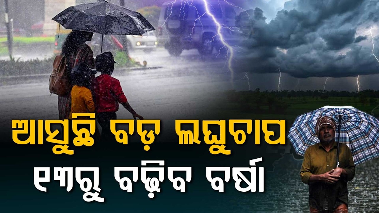୧୩ରୁ ବଢ଼ିବ ବର୍ଷା | Odisha Weather Update | Heavy Rain Alert for Many Districts Due to Low Pressure