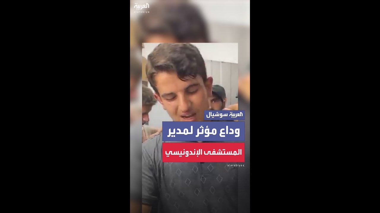 بكلمات مؤثرة يودع الشاب أحمد والده الطبيب مروان السلطان مدير المستشفى الإندونيسي